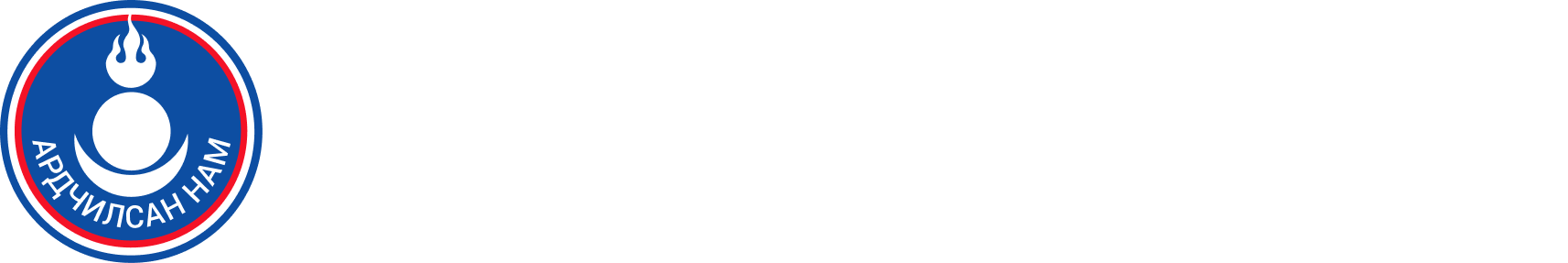 Ардчилсан Нам